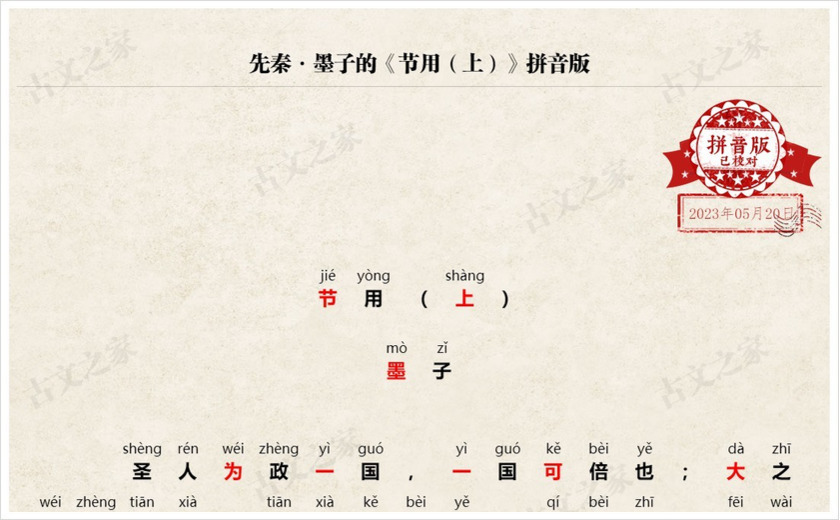 《节用（上）》拼音版