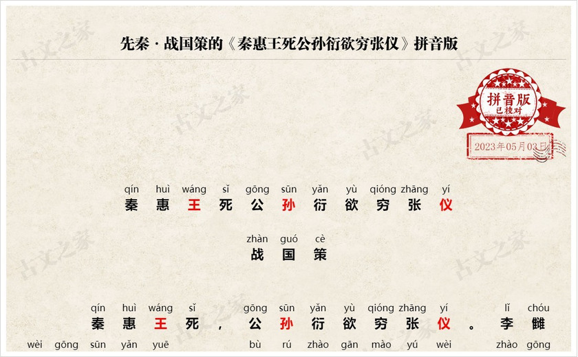 《秦惠王死公孙衍欲穷张仪》拼音版