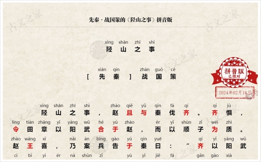 《陉山之事》拼音版