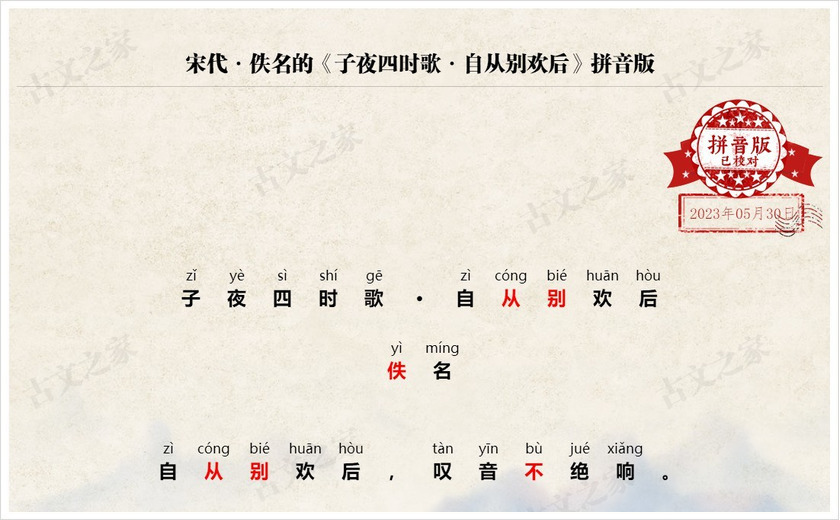《子夜四时歌·自从别欢后》拼音版
