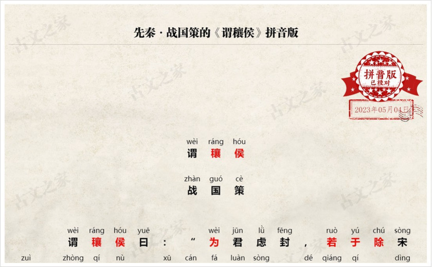 《谓穰侯》拼音版