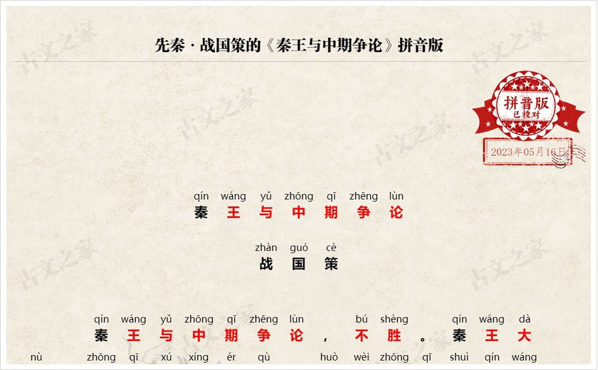 《秦王与中期争论》拼音版