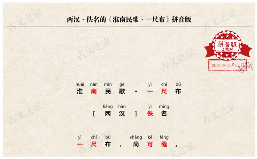 《淮南民歌·一尺布》拼音版