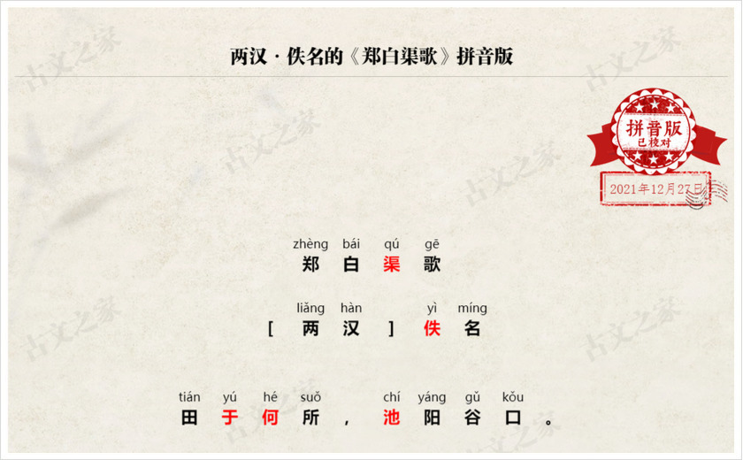 《郑白渠歌》拼音版