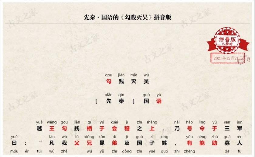 《勾践灭吴》拼音版
