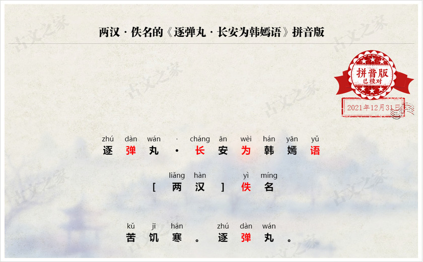 《逐弹丸·长安为韩嫣语》拼音版