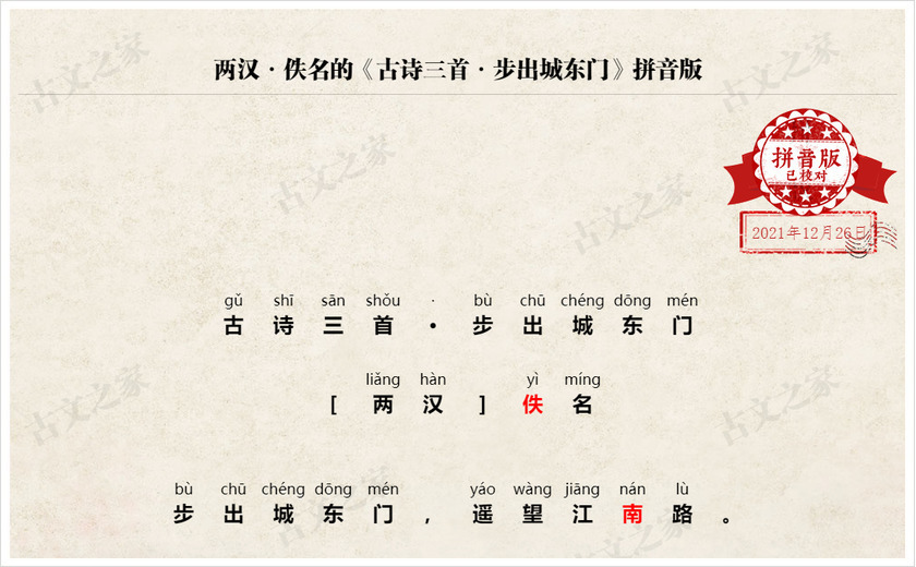 《古诗三首·步出城东门》拼音版