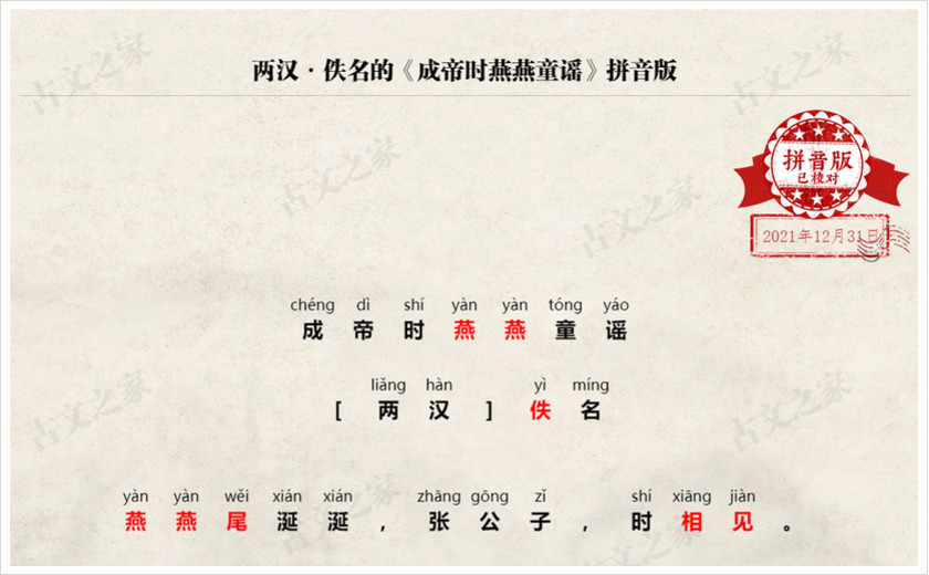 《成帝时燕燕童谣》拼音版
