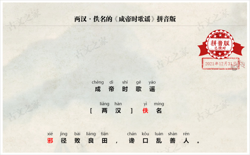 《成帝时歌谣》拼音版