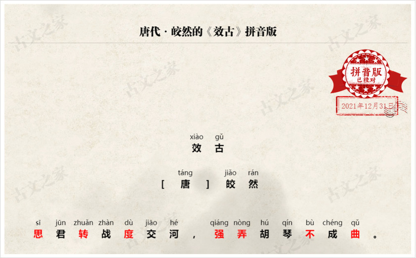 《效古》拼音版