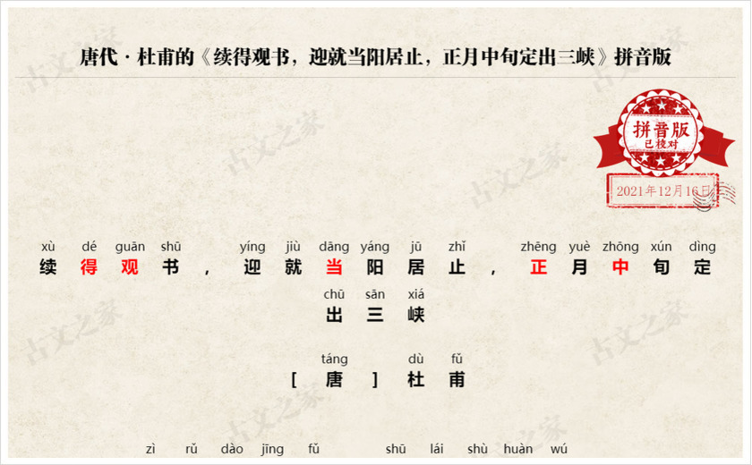 《续得观书，迎就当阳居止，正月中旬定出三峡》拼音版