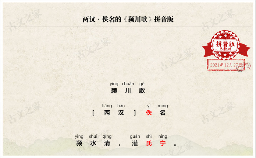 《颍川歌》拼音版