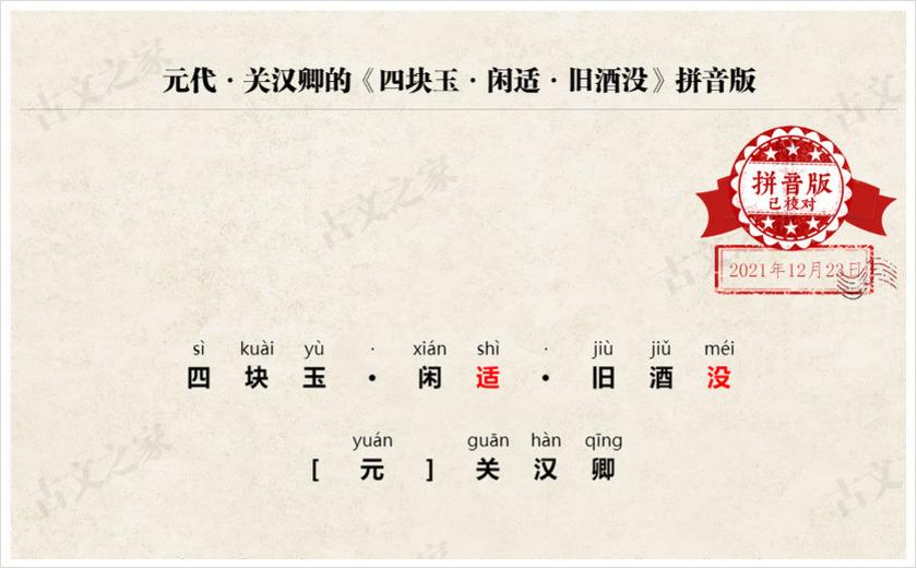 《四块玉·闲适·旧酒没》拼音版