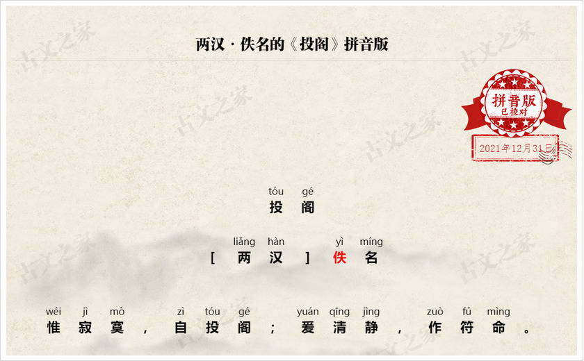 《投阁》拼音版