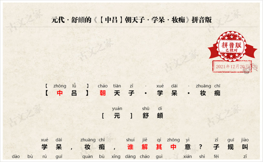 《朝天子·学呆·妆痴》拼音版