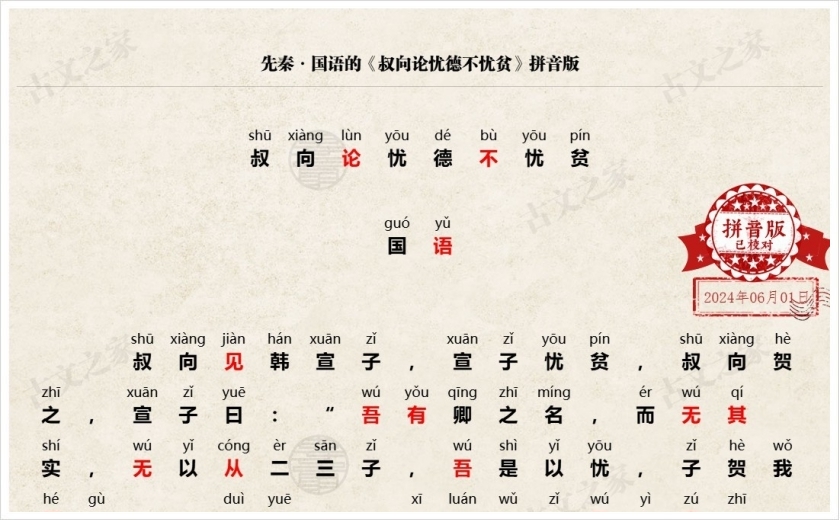《叔向论忧德不忧贫》拼音版