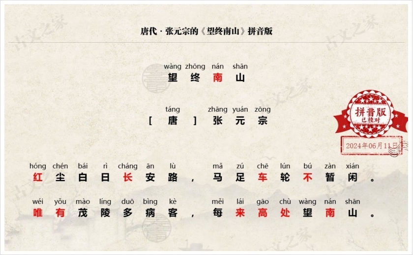 《望终南山》拼音版