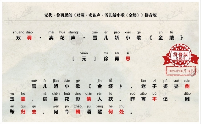 《双调·卖花声·雪儿娇小歌《金缕》》拼音版