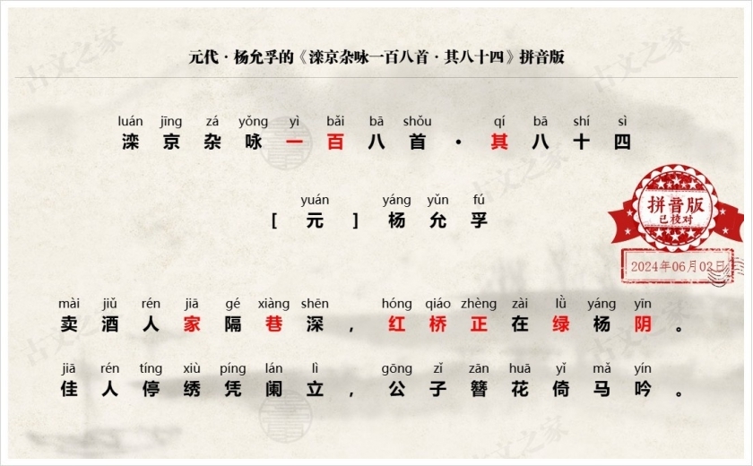 《滦京杂咏一百八首·其八十四》拼音版