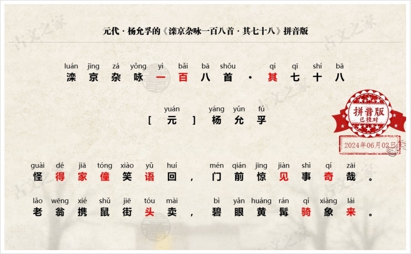 《滦京杂咏一百八首·其七十八》拼音版