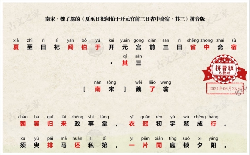 《夏至日祀阏伯于开元宫前三日省中斋宿·其三》拼音版