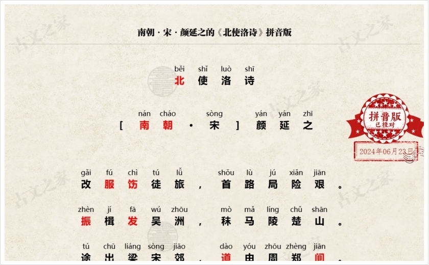 《北使洛诗》拼音版