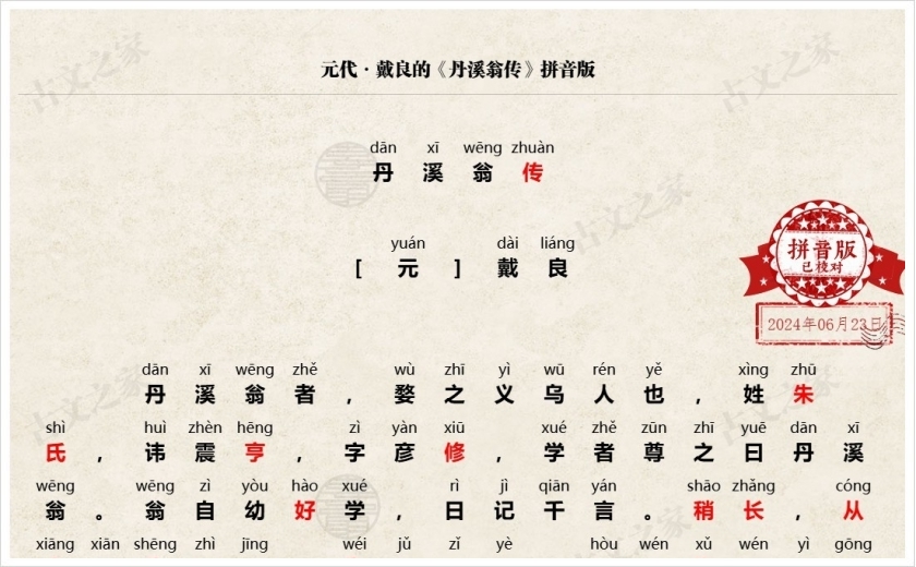 《丹溪翁传》拼音版