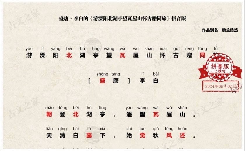 《游溧阳北湖亭望瓦屋山怀古赠同旅》拼音版