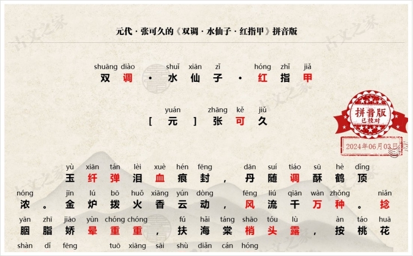 《双调·水仙子·红指甲》拼音版