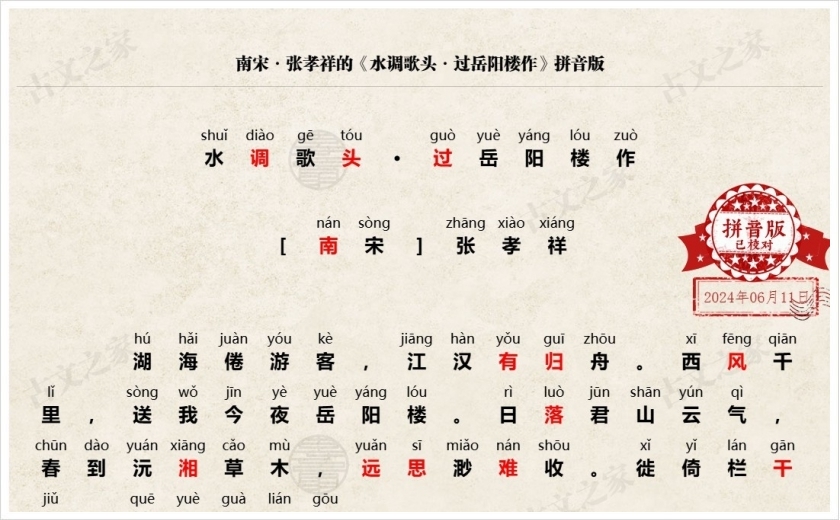 《水调歌头·过岳阳楼作》拼音版