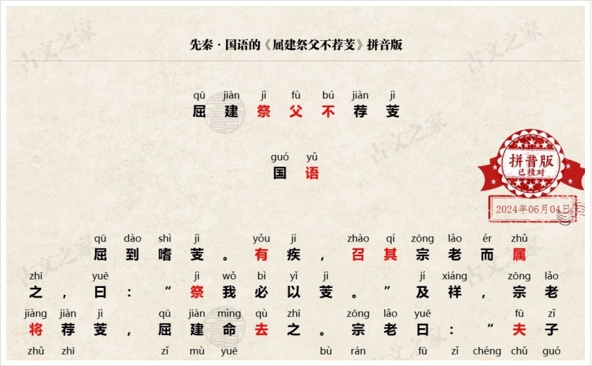 《屈建祭父不荐芰》拼音版