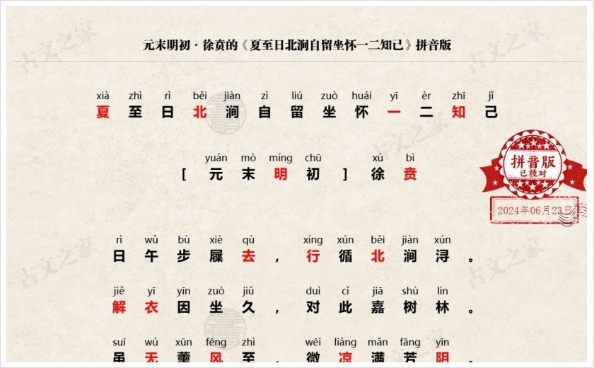《夏至日北涧自留坐怀一二知己》拼音版