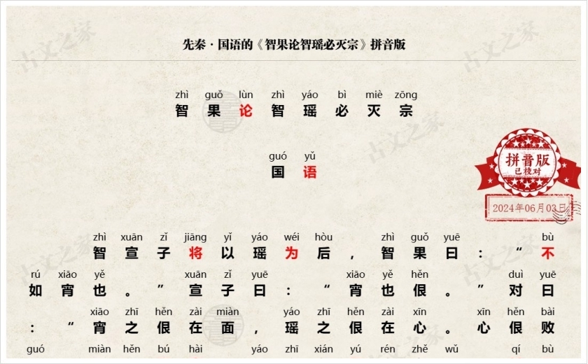 《智果论智瑶必灭宗》拼音版