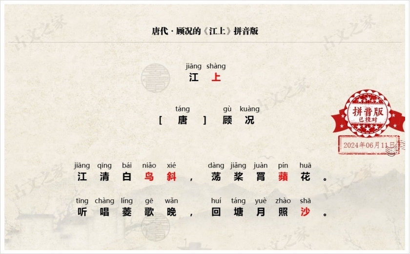 《江上》拼音版