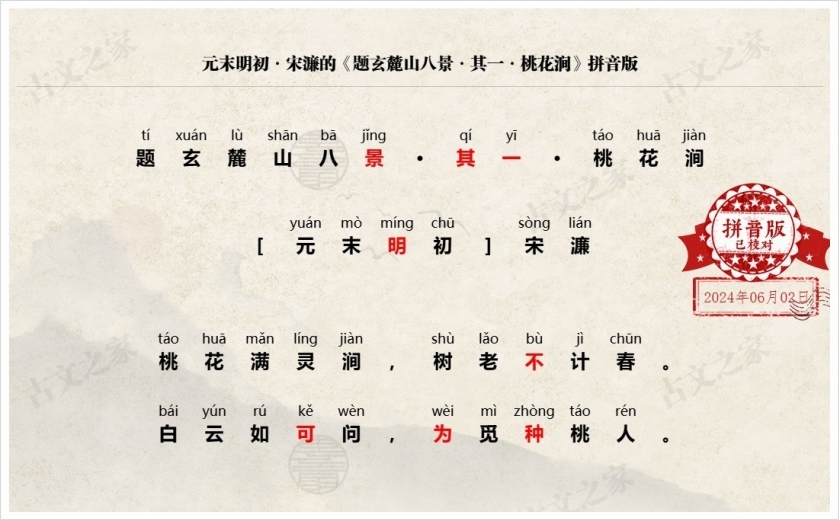 《题玄麓山八景·其一·桃花涧》拼音版