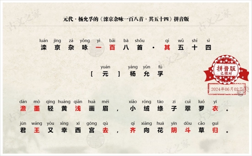 《滦京杂咏一百八首·其五十四》拼音版