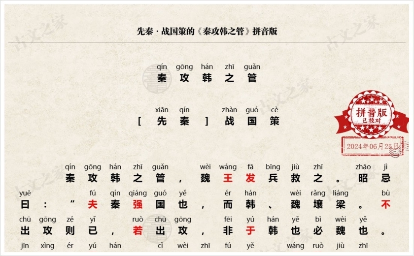 《秦攻韩之管》拼音版