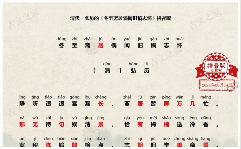 《冬至斋居偶阅旧稿志怀》拼音版