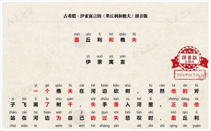 《墨丘利和樵夫》拼音版
