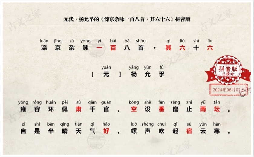 《滦京杂咏一百八首·其六十六》拼音版