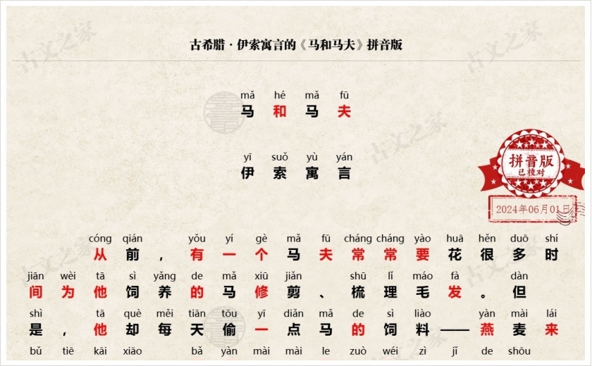 《马和马夫》拼音版