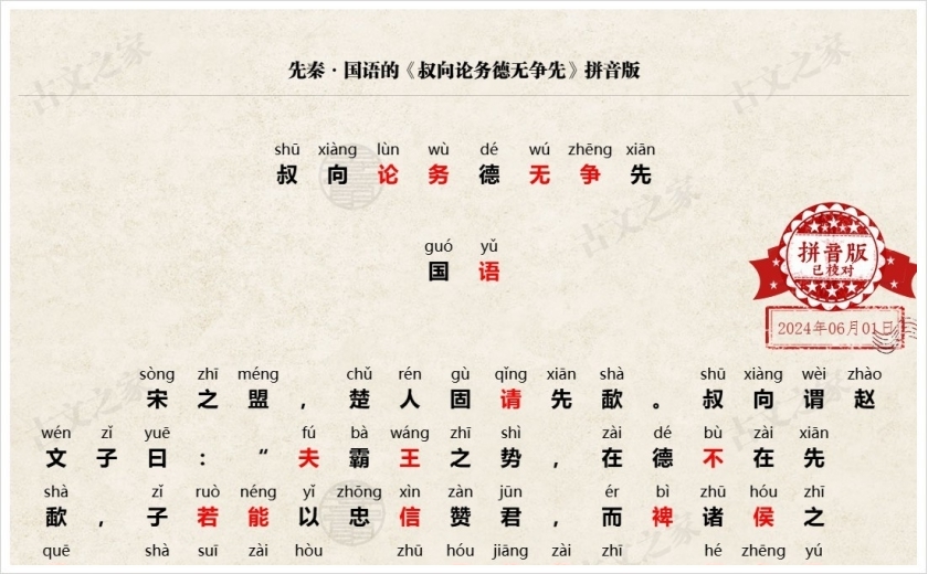 《叔向论务德无争先》拼音版