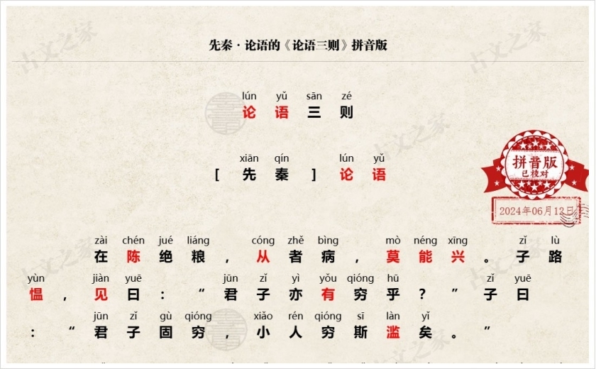 《论语三则·在陈绝粮》拼音版