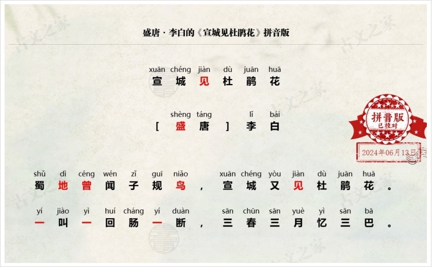 《宣城见杜鹃花》拼音版
