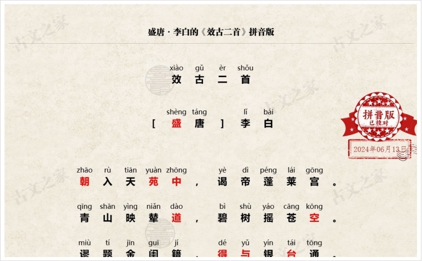 《效古二首》拼音版