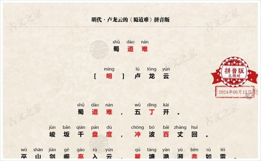 《蜀道难》拼音版