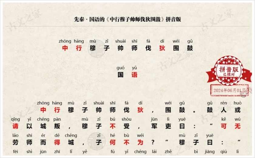 《中行穆子帅师伐狄围鼓》拼音版