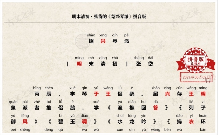 《绍兴琴派》拼音版