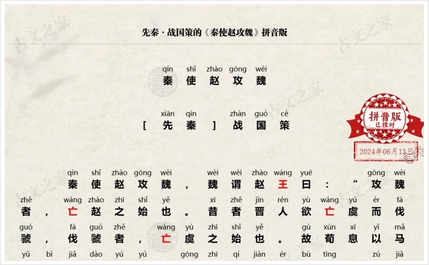 《秦使赵攻魏》拼音版