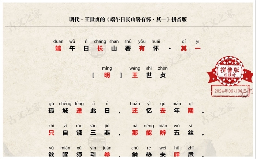 《端午日长山署有怀·其一》拼音版